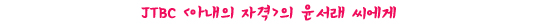 윤서래 씨, 어서 대치동 정글에서 정신 차리세요