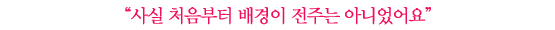 연우진│<보통의 연애>에 숨겨진 세 가지 비하인드