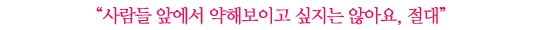 수지│“사람들 앞에서 약해보이고 싶지 않아요, 절대”