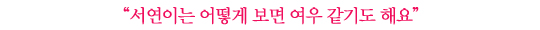 수지│“사람들 앞에서 약해보이고 싶지 않아요, 절대”