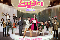 2012년 4월 9일, 오늘의 재도전 <스탠바이>