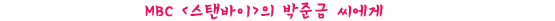 박준금 씨, 시완 군에게 힘이 되어주세요