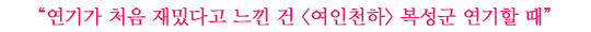 오승윤│복성군부터 조수까지, 소중한 세 가지 캐릭터