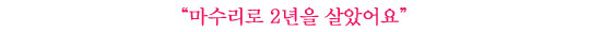 오승윤│복성군부터 조수까지, 소중한 세 가지 캐릭터