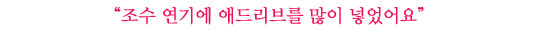 오승윤│복성군부터 조수까지, 소중한 세 가지 캐릭터
