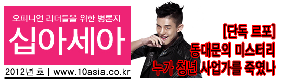 2012년 상반기 결산│오피니언 리더들을 위한 정론지 <십아세아> -1