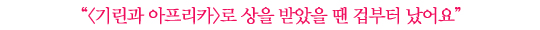 한예리│배우로서 내 길을 찾기 위한 세 가지 단계