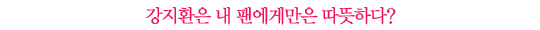 강지환 “까칠하다는 소리를 들어도 연기할 땐 확실한 게 좋다”