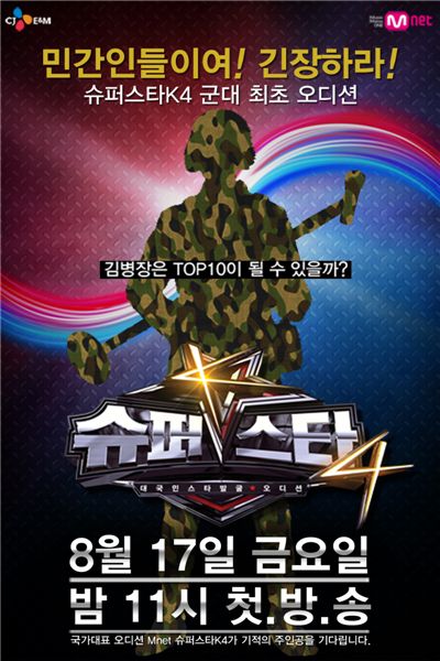 <슈퍼스타 K 4>, 사상 최초 육군 예선 실시