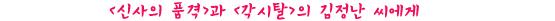 김정난 씨의 재발견에 신이 납니다