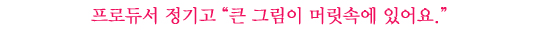 정기고│닮은 듯 다른 정기고의 3가지 얼굴