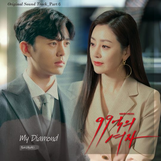 ’99억의 여자’ OST 커버 이미지 / 사진제공=KBS