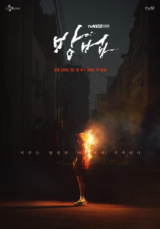 tvN 새 월화드라마 ‘방법’ 티저 포스터. /사진제공=tvN
