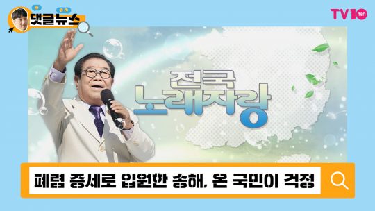 [댓글 뉴스] 송해, &#39;전국노래자랑&#39; MC 130살까지 가즈아!