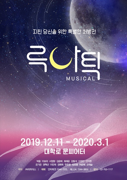 뮤지컬 ‘루나틱’ 포스터. / 제공=리히더스