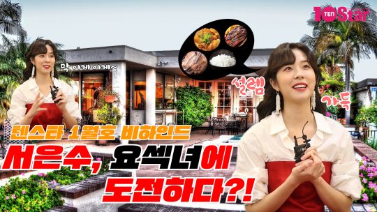 [TV텐] 서은수, &#39;요섹녀&#39;에 도전하다?!(텐스타 1월 비하인드)