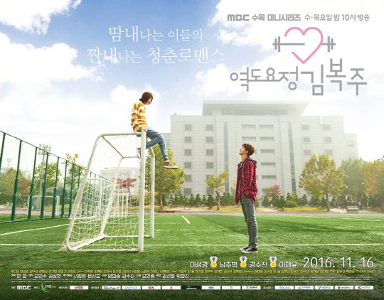 남성우 감독이 연출한 ‘역도요정 김복주’ 포스터./사진제공=MBC