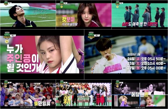 ‘2020 설특집 아이돌스타 선수권대회’ / 사진제공=MBC