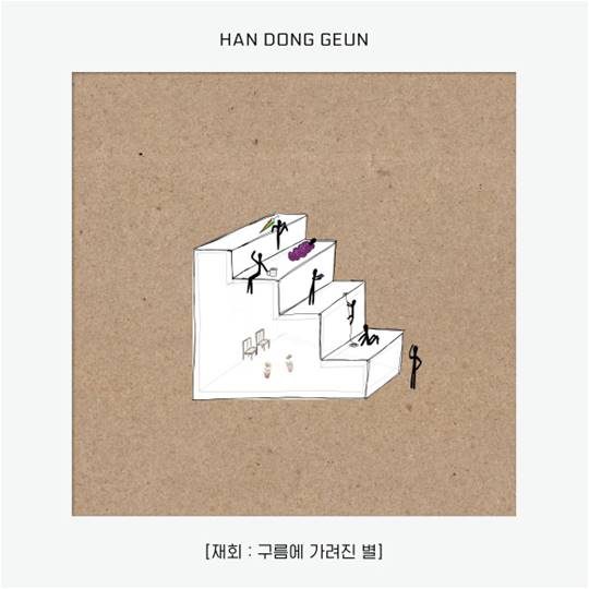 한동근 새 ep ‘재회 : 구름에 가려진 별’ 공식 커버 아트워크./ 사진제공=브랜뉴뮤직