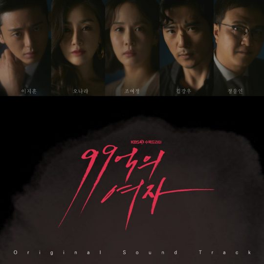 ’99억의 여자’ OST 앨범 / 사진제공=KBS