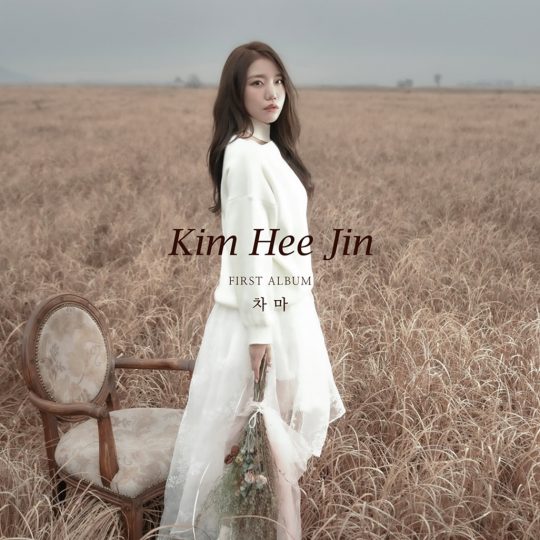 가수 김희진 / 사진제공=제이지스타