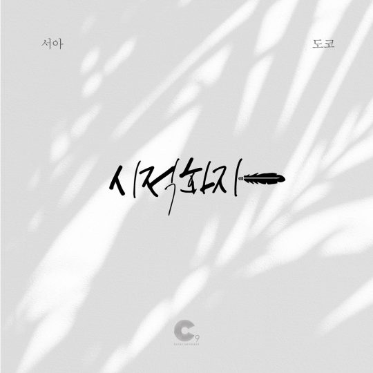 주니엘X도코 시적화자 / 사진제공=C9엔터테인먼트