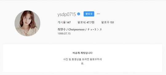 비공개로 전환된 최연수 인스타그램.