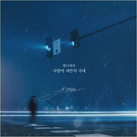 제이세라 ‘사랑이 저만치 가네’./ 사진제공=더하기미디어