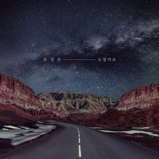 가수 유성은. / 제공=더뮤직웍스