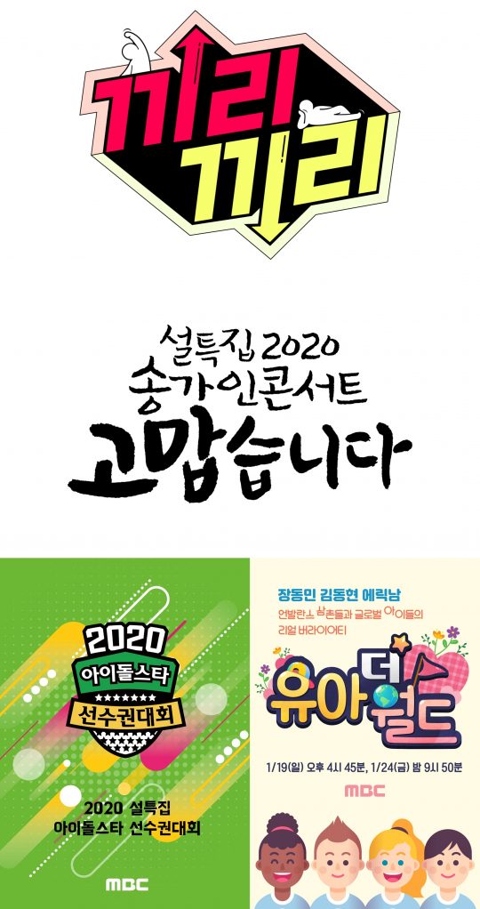 사진=MBC 설특집 예능 로고