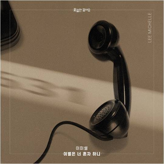 이미쉘 ‘이별은 너 혼자 하니’ 커버./ 사진제공=더하기미디어