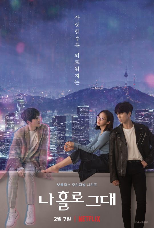 ‘나 홀로 그대’ 포스터. /사진제공=넷플릭스