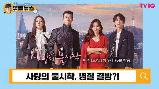 [댓글 뉴스] &#39;사랑의 불시착&#39;, 16부작 NO···‘20부작 원해&#39;