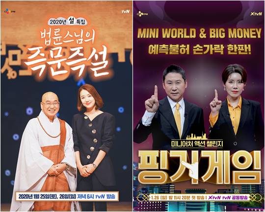 tvN 예능 ‘법륜 스님의 즉문즉설'(왼쪽), ‘핑거게임’ 포스터./ 사진제공=tvN