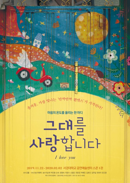 연극 ‘그대를 사랑합니다’ 포스터. / 제공=아크컴퍼니
