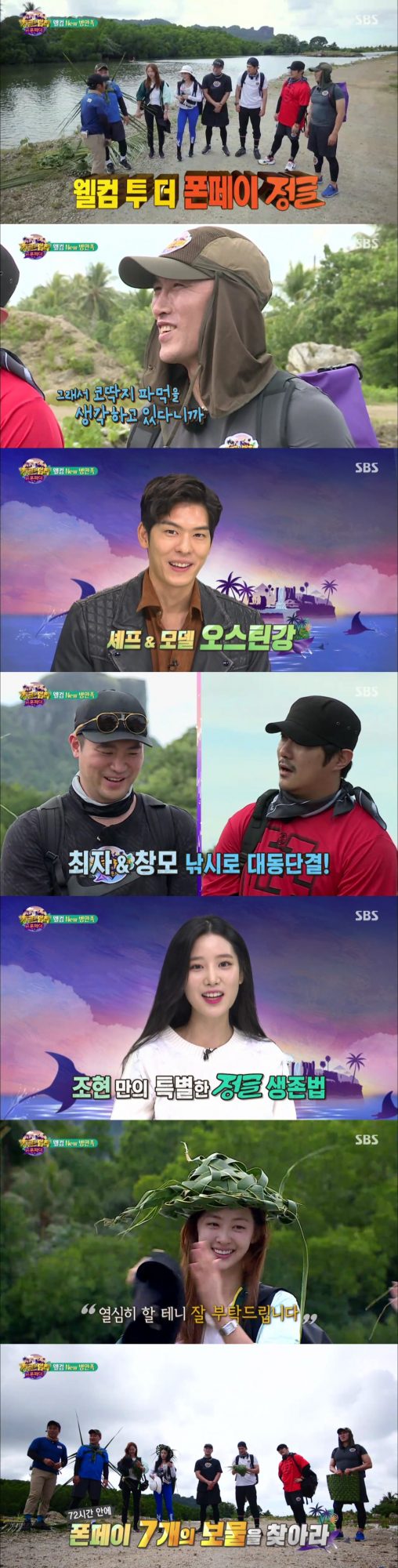 ‘정글의 법칙 in 폰페이’ 방송 화면 캡처. /사진제공=SBS