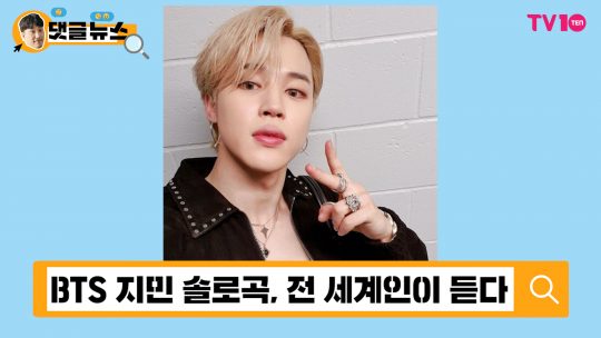 [댓글 뉴스] BTS 지민의 솔로곡, 70억 스트리밍도 멀지 않았다!