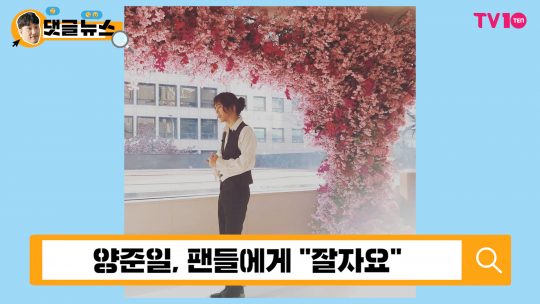[댓글 뉴스] 양준일, 출국금지 OK···국내 활동 ‘계속’