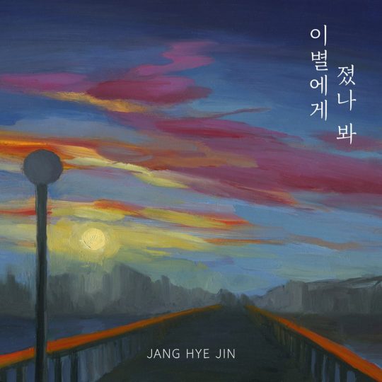 가수 장혜진의 음반 재킷. / 제공=젤리피쉬엔터테인먼트