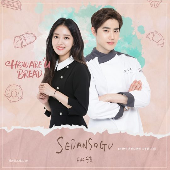 ‘하와유브래드’ OST 재킷. / 제공=SM엔터테인먼트