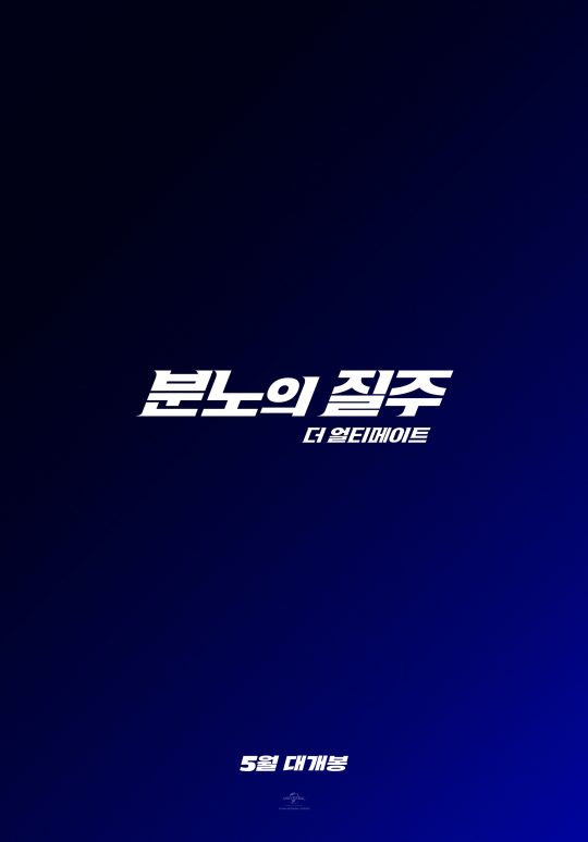 영화 ‘분노의 질주: 더 얼티메이트’ 티저 이미지. /사진제공=유니버설 픽쳐스