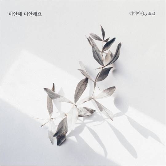리디아 ‘우아한 모녀’ OST ‘미안해 미안해요’ 커버./ 사진제공=더하기미디어