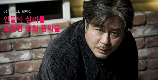 최민식ㅣ인물의 심리를 표현한 영화 음악들