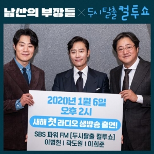 &#39;남산의 부장들&#39; 이병헌·이희준·곽도원, 오늘(6일) &#39;컬투쇼&#39; 생방 출연