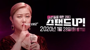 박나래의 '스탠드업', 정규 편성됐다...28일 첫방