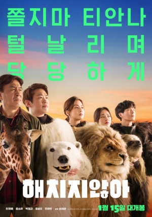 '해치지않아' 이틀째 1위지만 하루 관객 10만 미만