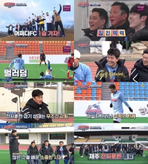 '뭉쳐야 찬다' 어쩌다FC, 혹한기 전지훈련...팀워크 상승·김병헌의 재발견