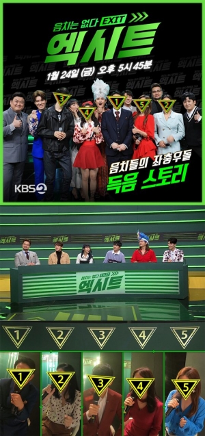 설 특집 ‘음치는 없다 엑시트’, 스타들의 음치 탈출기...24일 방송