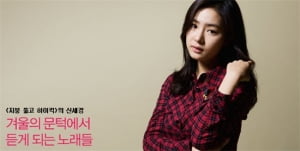 신세경│겨울의 문턱에서 듣게 되는 노래들