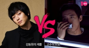 강동원의 캐롤 vs 고수의 트롯